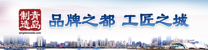 青食用坚守与创新展现“青岛制造”的力量