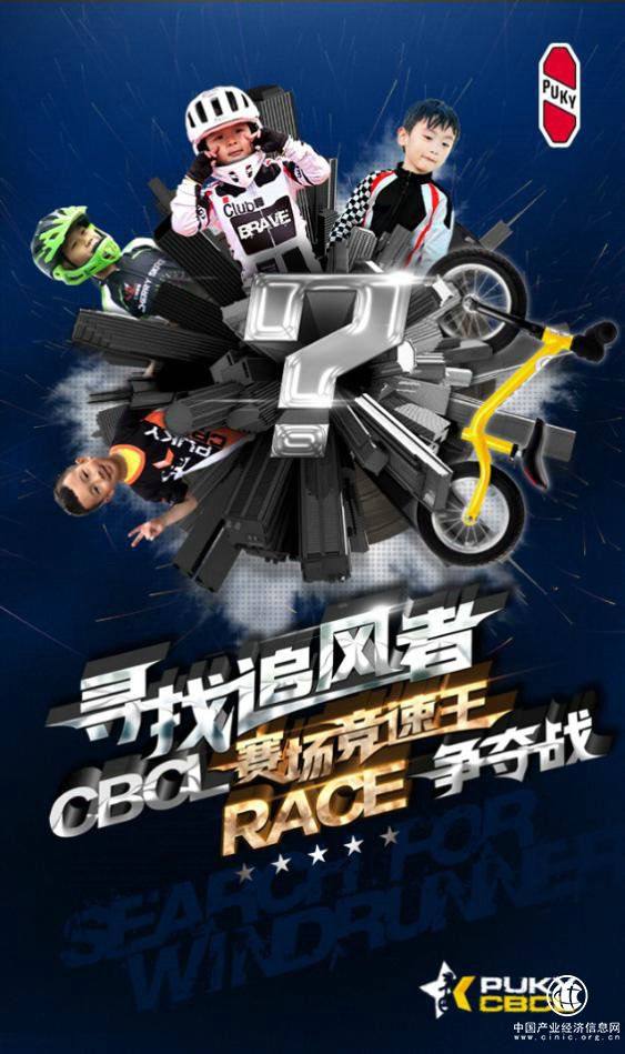 PUKY“寻找追风者CBCL赛场竞速王RACE争夺战” 全国7站一触即发