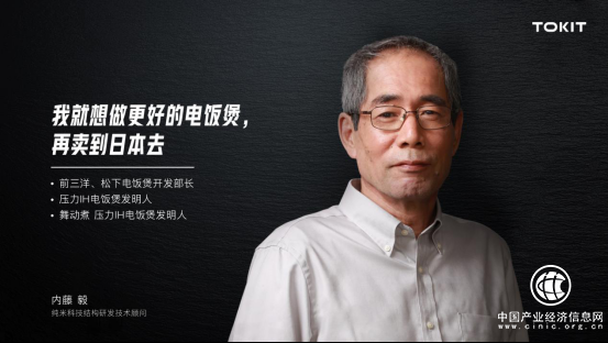 “我就想做更好的电饭煲，再卖到日本去！” 内藤毅结缘TOKIT厨几的故事！