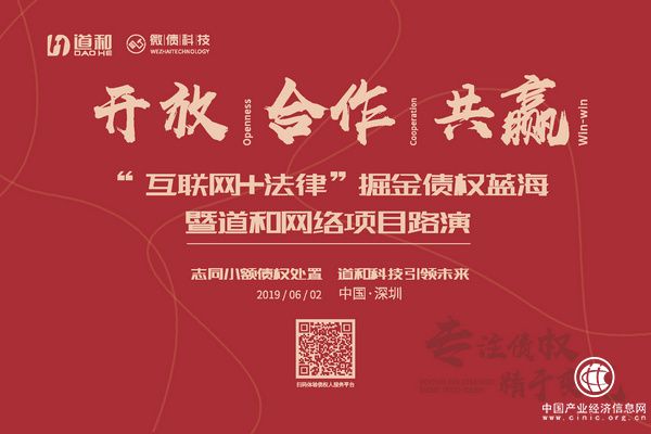 “互联网+法律”掘金债权蓝海暨道和网络项目路演在深圳隆重举行