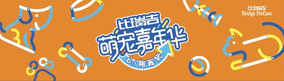 铲屎官欢聚比瑞吉萌宠嘉年华，和爱宠一起过六一！