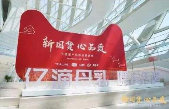 “新国货 心品质”天猫国产奶粉联盟计划启动