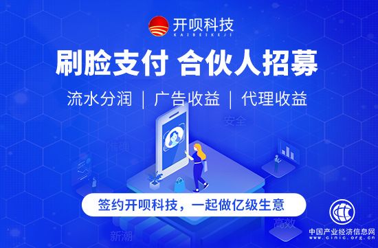 开呗科技刷脸支付合伙人招募，一起做亿级生意