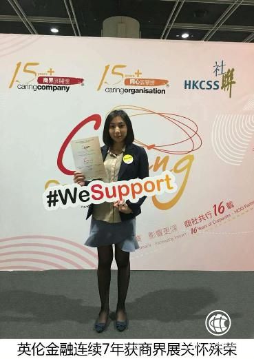 英伦金融连续7年获得商界展关怀殊荣