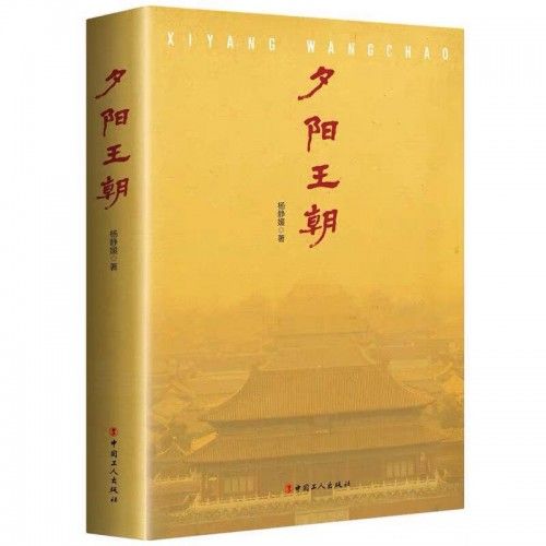 《夕阳王朝》作者杨静媛首谈创作观，青年作家传承严肃历史大旗