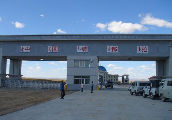 内蒙古满都拉口岸前4月进出口额实现10亿元