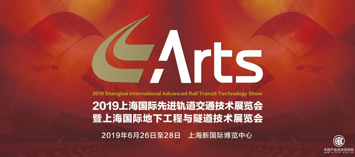 ARTS 2019上海国际先进轨道交通技术展览会将于6月26-28日在上海隆重举办