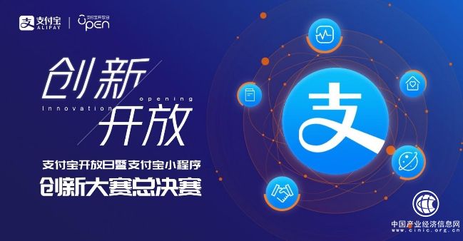 支付宝开放日暨支付宝小程序创新大赛总决赛6月20日在杭州举办