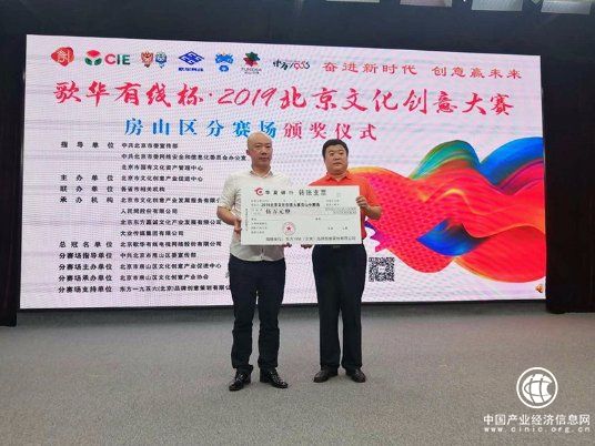 东方1956文创园赞助2019北京文化创意大赛房山区分赛