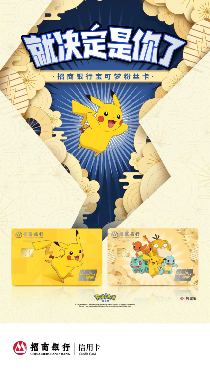 携手萌宠IP，招行宝可梦粉丝信用卡上市