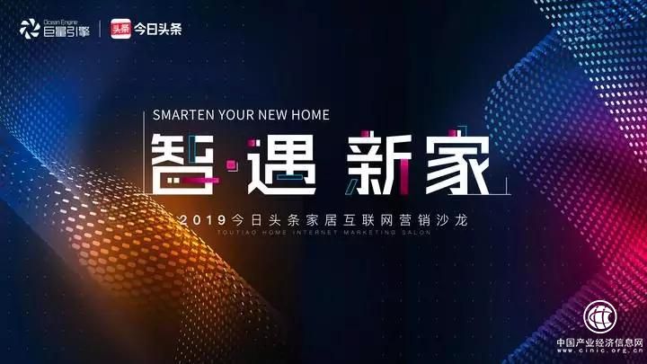 “智·遇 新家”今日头条家居互联网营销沙龙共探行业新思路 