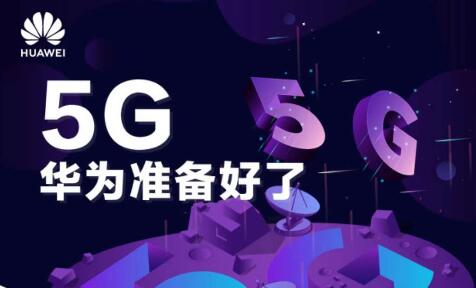 华为：中国5G将引领全球