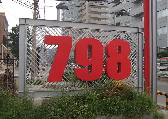 海内外“798”联手助推文化产业