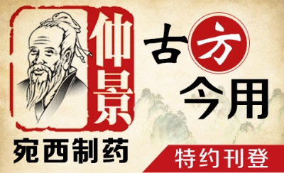 宛西制药"古方今用"征稿活动