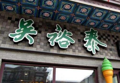 百年老字号持续创新 吴裕泰布局有机茶市场