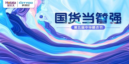 好太太第五届中华晒衣节新国潮，7月8日见分晓