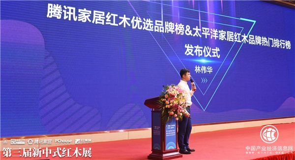 全联艺术红木家具专业委员会执行会长、弘木传媒CEO林伟华主持腾讯家居红木优选品牌榜&太平洋家居红木品牌热门排行榜发布仪式