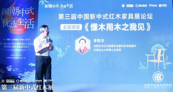 全联艺术红木家具专业委员会专家顾问、华南农业大学博士生导师李凯夫带来《懂木用木之我见》主题讲座