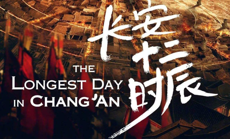 《长安十二时辰》火在哪儿