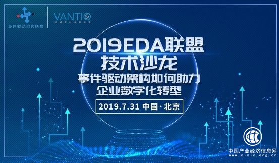 【北京站】事件驱动架构（EDA）联盟技术沙龙，助力企业数字化转型