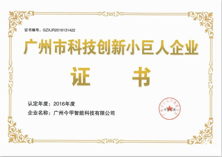 广州今甲智能科技有限公司获评为：广州市科技创新小巨人企业