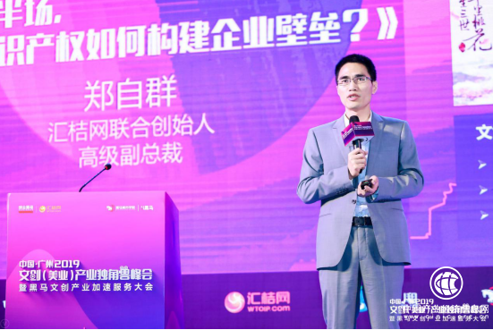汇桔郑自群：文创下半场，知识产权如何构建企业壁垒？