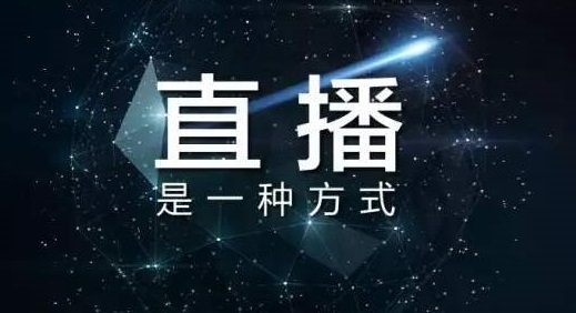 重塑直播行业健康生态