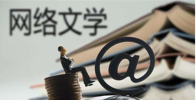 中国网络文学作品去年达2442万部 “90后”作者超五成