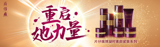 片仔癀化妆品引领抗初老新态度，强势发声--重启她力量