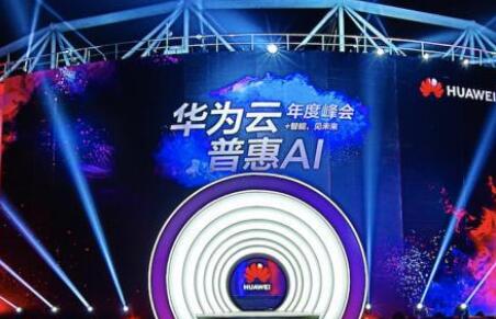 华为云启动鲲鹏计划，设一个亿基金扶持伙伴企业