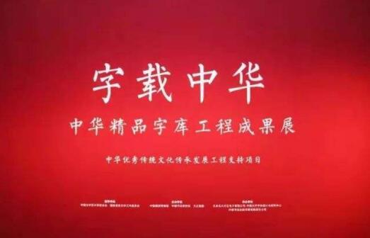“字载中华——中华精品字库工程成果展”亮相国博