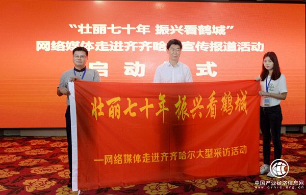 “壮丽70年 振兴看鹤城”——网络媒体走进齐齐哈尔大型报道活动启动
