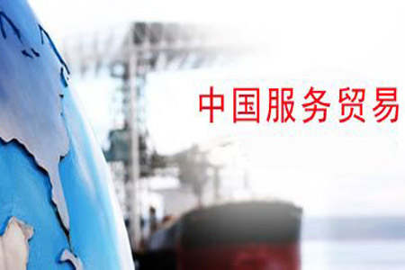 疫情短期影响显著 服务贸易高质量发展趋势不会改变