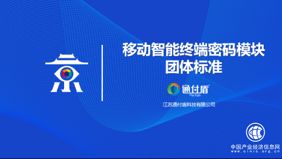 通付盾受邀参与首个国家密码技术团体标准发布 助力国产密码技术产业健康发展