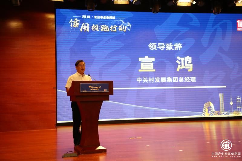 (中关村发展集团总经理宣鸿致辞)