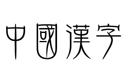 亲情中华·中国文字丝路行——《汉字》国际巡展走进布达佩斯