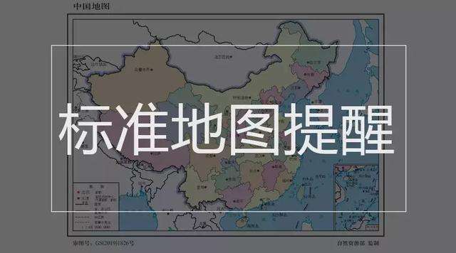 自然资源部：2019版标准地图正式上线