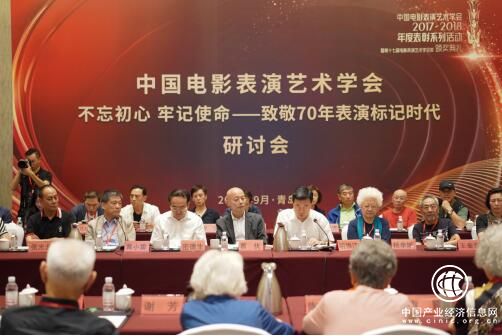 中国电影表演艺术学会“不忘初心、牢记使命——致敬70年，表演标记时代”研讨会在青岛举行