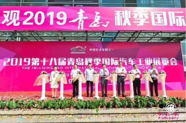 2019第十八届青岛秋季国际车展盛大开幕