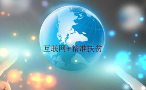 重庆市扎实推动网络扶贫助力脱贫攻坚