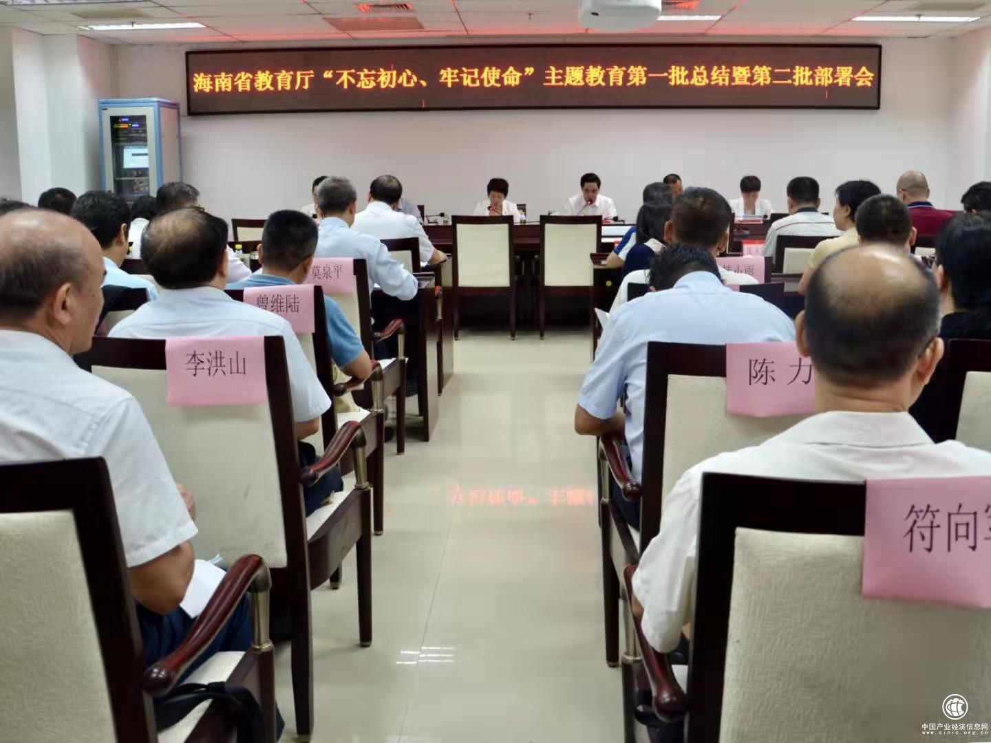 海南省教育厅党委召开“不忘初心、牢记使命”主题教育第一批总结暨第二批部署会议