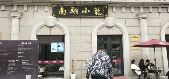 客如云智能注入，助力老字号南翔小笼再腾飞，零售餐饮化大举攻占市场
