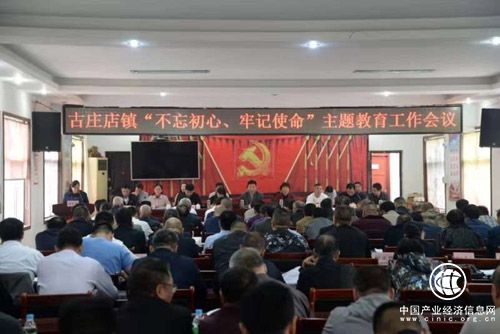 河南方城县古庄店镇召开“不忘初心、牢记使命”主题教育工作会议