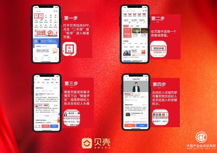 贝壳找房实现党员经纪人线上亮身份