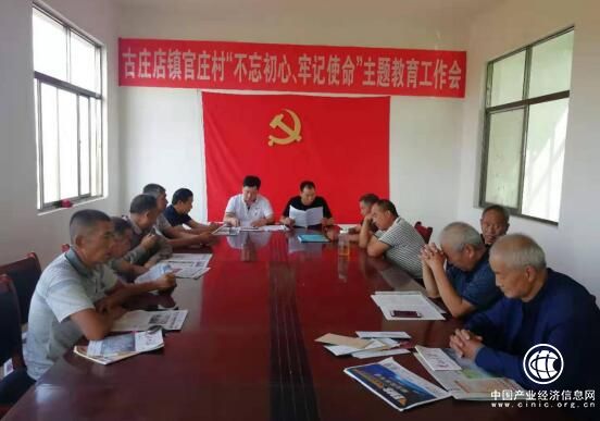 河南省方城县古庄店镇官庄村召开“不忘初心、牢记使命”主题教育工作会议