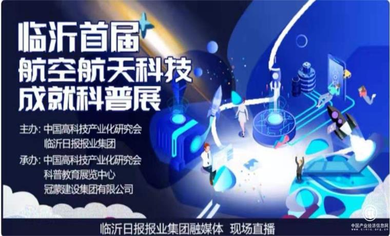 直播预告|临沂首届航空航天科技成就科普展开幕