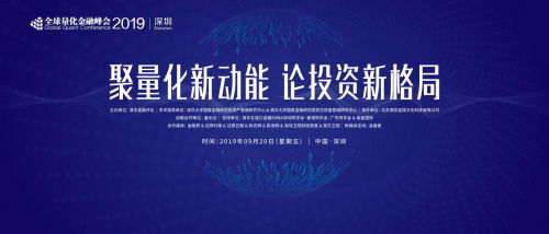 量化云战略合作：2019全球量化金融峰会（深圳）盛大举办