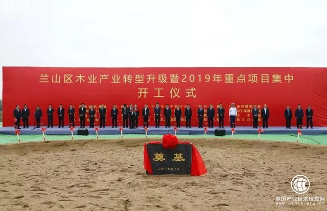 20个重点项目集中开工 临沂市兰山区木业产业转型升级序幕拉开