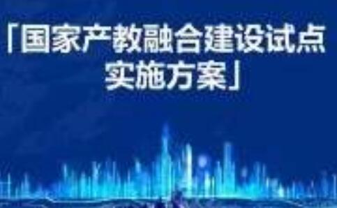 我国产教融合改革驶入快车道