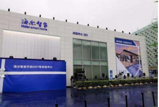海尔智家001号体验中心：智慧科技改变生活